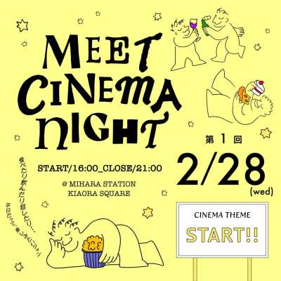 ＊＊ 2/28 16:00~21:00 Meet Cinema Night 開催＊＊