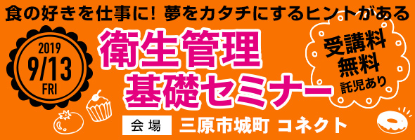 衛生管理基礎セミナー