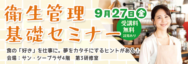 衛生管理基礎セミナー