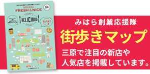 街歩きマップ三原