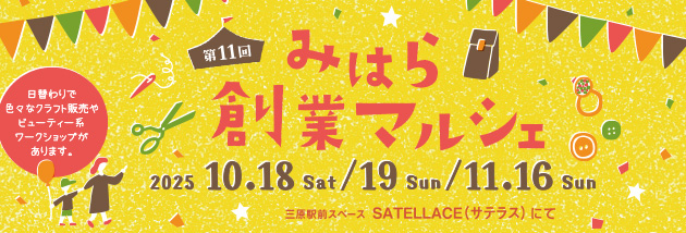 みはら創業マルシェ