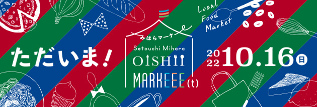 瀬戸内三原おいしいマーケー