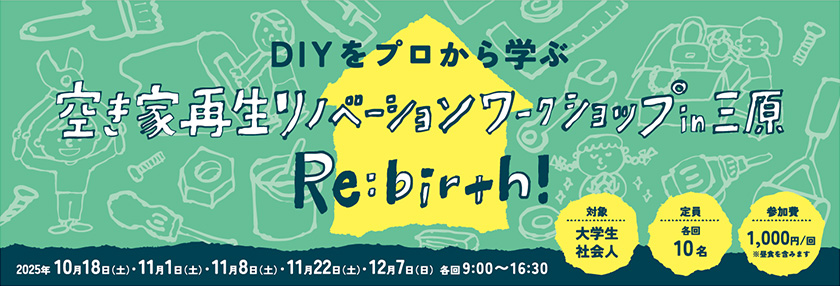 リノベーションワークショップ