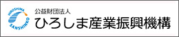 ひろしま産業振興機構