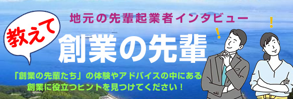 教えて創業の先輩