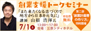 創業トークセミナー