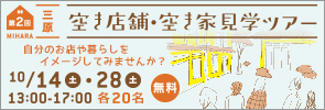 第２回 空き店舗・空き家見学ツアー