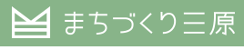 まちづくり三原