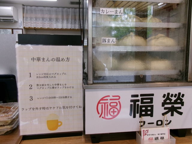 手作り肉まん・餃子の専門店 福榮（フーロン）