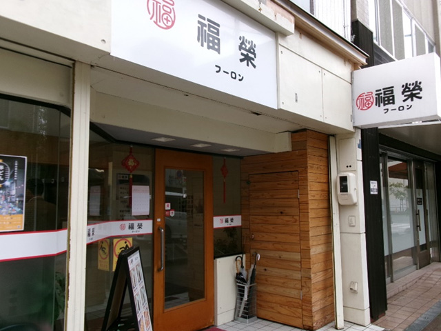 手作り肉まん・餃子の専門店 福榮（フーロン）
