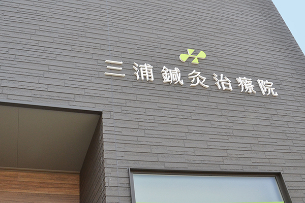 三浦鍼灸治療院