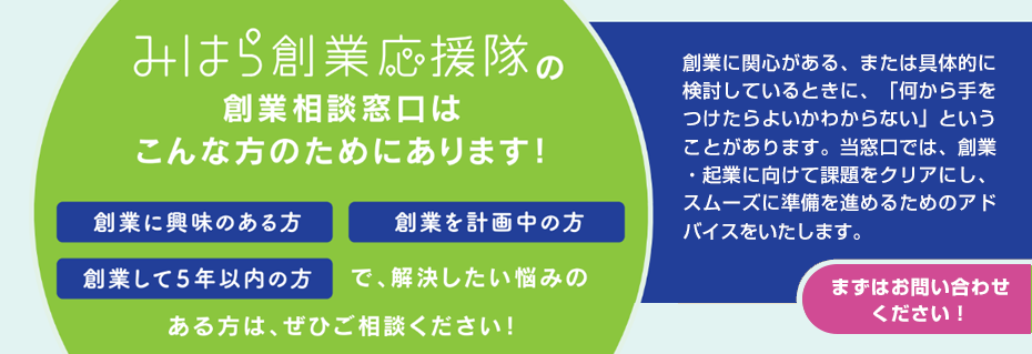 みはら創業応援隊