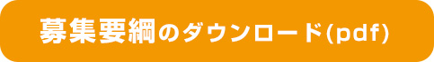 募集要綱ダウンロード