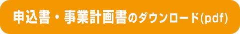 申込書・事業計画書のダウンロード