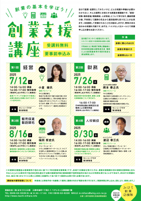 2025年　創業支援講座　創業の基本を学ぼう！