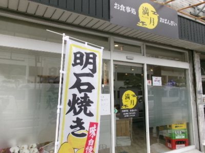 看板メニューは明石焼き！ランチと居酒屋　お食事処 満月OPEN！