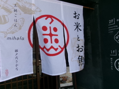 リニューアルして「お米とお魚 mihola（ミホラ）」8/13OPEN